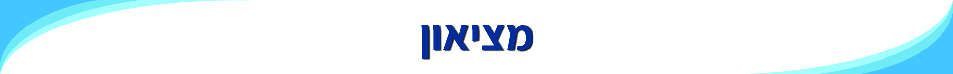 הדילים החמים! מציאון עודפים ותצוגות, עד גמר המלאי בלבד 12